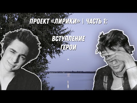 Видео: ПРОЕКТ "ЛИРИКИ" | Часть 1: Вступление. Герои