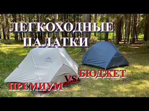 Видео: MSR Hubba Hubba NX & NatureHike Mongar 2 15D / какую выбрать палатку / легкоходное снаряжение