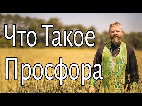Видео: Что Такое Просфора и Антидор