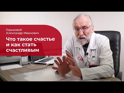 Видео: Что такое счастье: ✅ как стать счастливым