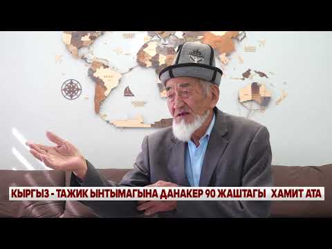 Видео: КЫРГЫЗ - ТАЖИК ЫНТЫМАГЫНА ДАНАКЕР 90 ЖАШТАГЫ ХАМИТ АТА