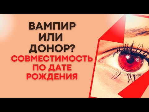 Видео: Вы вампир или донор? Расчет по дате рождения плюс совместимость