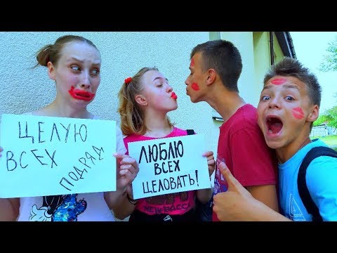 Видео: ПОДРУЖКИ ХОТЯТ ЦЕЛОВАТЬСЯ!! Кого не ПОЦЕЛУЮТ?!