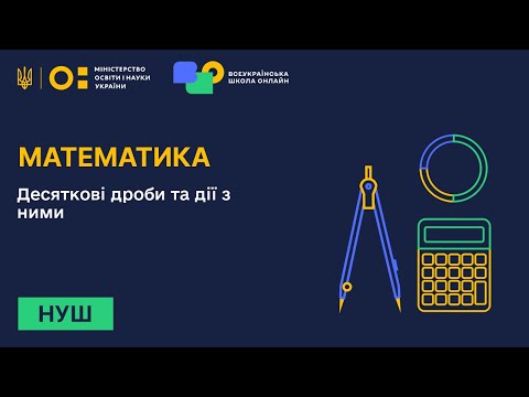 Видео: Математика. Десяткові дроби та дії з ними