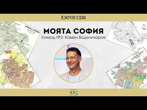 Видео: Моята София. Епизод №2: Камен Воденичаров