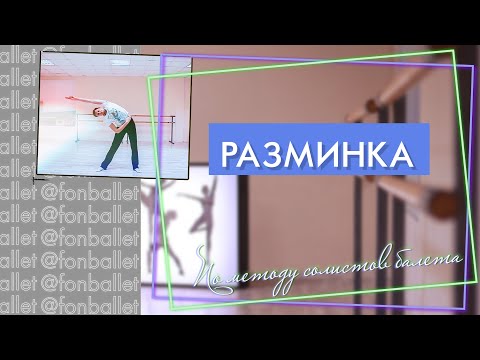 Видео: РАЗМИНКА ПО МЕТОДУ СОЛИСТОВ БАЛЕТА