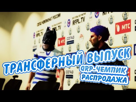 Видео: Чейз Трансферный выпуск [ КПР НУЖЕН НОВЫЙ ГЕРОЙ ] PES 2013 FIFA 14 15