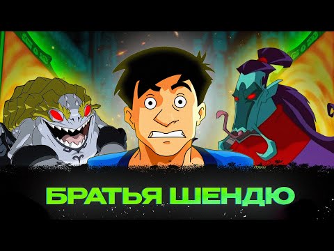 Видео: КАК ДЖЕКИ ЧАН ПОРТАЛЫ ЗАКРЫВАЛ || БРАТЬЯ ДЕМОНЫ ШЕНДЮ