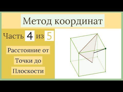 Видео: Стереометрия ЕГЭ. Метод координат. Часть 4 из 5. Расстояние от точки до плоскости
