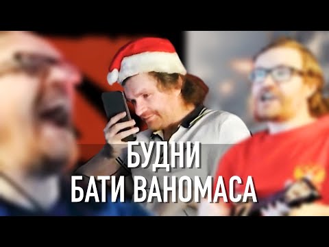 Видео: Ваномас будни. День сурка
