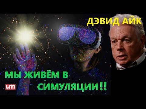 Видео: Дэвид Айк – Мы Живём в Симуляции!!