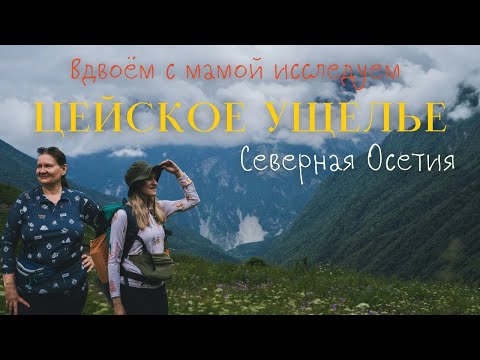 Видео: ПОКАЗЫВАЮ МАМЕ СЕВЕРНУЮ ОСЕТИЮ | ЖИВЕМ В ПАЛАТКЕ В ЦЕЙСКОМ УЩЕЛЬЕ
