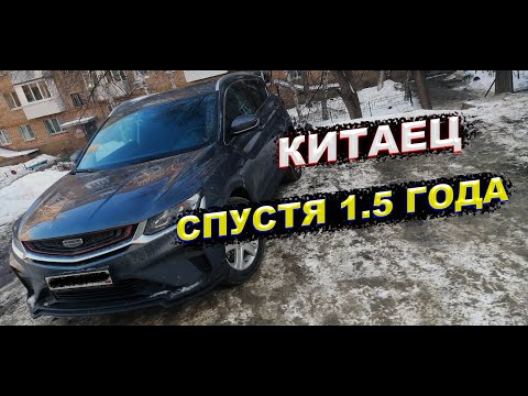 Видео: Geely Coolray спустя 1.5 года владения
