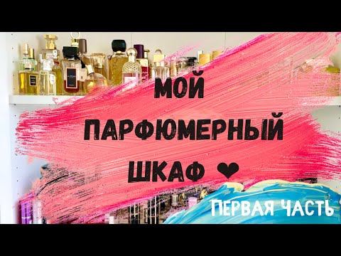 Видео: МОЙ ПАРФЮМЕРНЫЙ ШКАФ/МОЯ КОЛЛЕКЦИЯ АРОМАТОВ/ЧАСТЬ 1