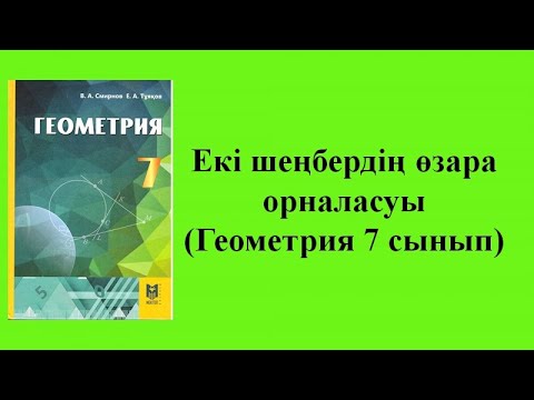 Видео: Екі шеңбердің өзара орналасуы ( Геометрия 7 сынып )