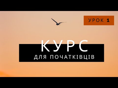 Видео: Урок 1 з італійської мови для початківців || ЧИТАННЯ || КУРС А1