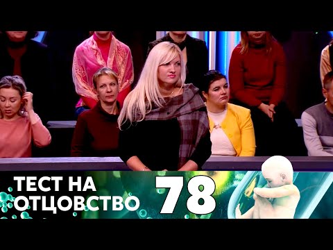 Видео: ТЕСТ НА ОТЦОВСТВО | Серия 78