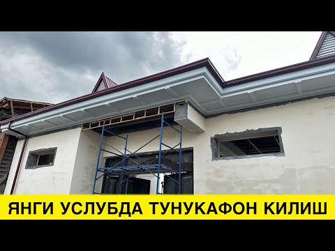 Видео: УЙГА ТУНУКАФОН КИЛИШ НЕЧПУЛГА ТУШАДИ 2024