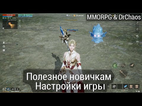 Видео: Lineage 2M & DrChaos - Настройки игры