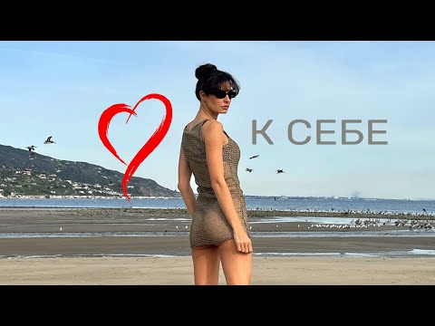 Видео: Как полюбить себя. Ключ к успешной жизни