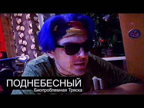 Видео: Поднебесный//Лишен Всего!