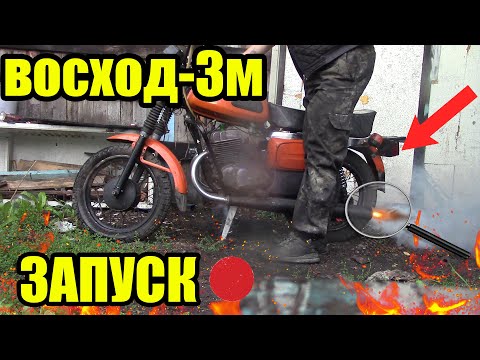 Видео: ЗАПУСК МОТОЦИКЛА ВОСХОД 3М/ПОМЕНЯЛ ВСЁ ЧТО МОЖНО!!!