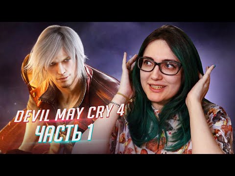 Видео: Devil May Cry 4 Special Edition прохождение ч1