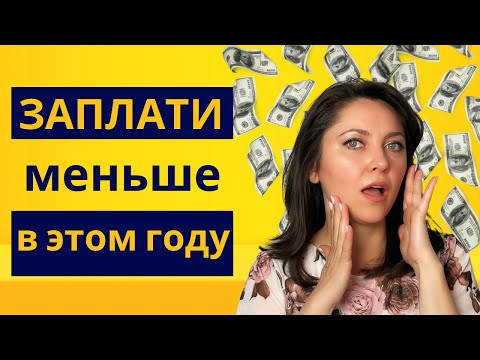 Видео: Как заплатить меньше налогов (США). Объяснение на пальцах.