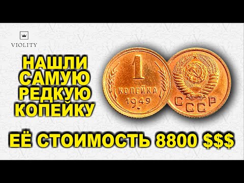 Видео: САМАЯ ДОРОГАЯ СОВЕТСКАЯ КОПЕЙКА В МИРЕ! 1 КОПЕЙКА 1949 ГОДА! СТОИМОСТЬ 8780 ДОЛЛАРОВ! ТОП 10 ВИОЛИТИ