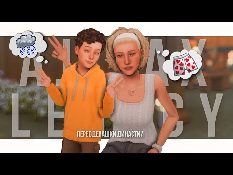 Видео: Как же быстро они растут..😭 | Династия Аякс CAS | The Sims 4