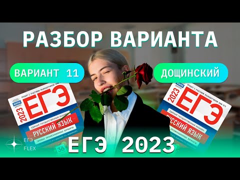 Видео: РАЗБОР 11  ВАРИАНТА ДОЩИНСКОГО 2023 | ЕГЭ С ВЕРОЙ ЕГЭФЛЕКС