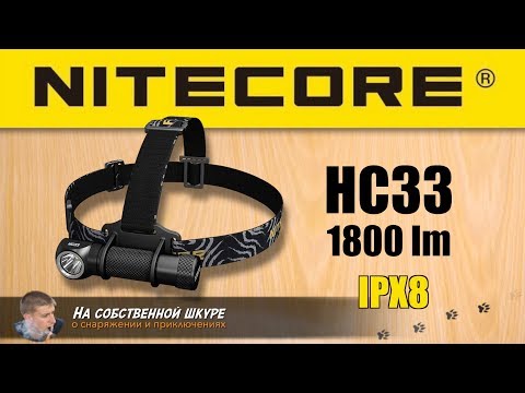Видео: ✓ Фонарь Nitecore HC33 🔦 Сравнение с Nitecore Concept 1, HC50, Fenix PD35 👍