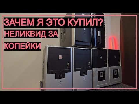 Видео: Зачем я ЭТО купил?