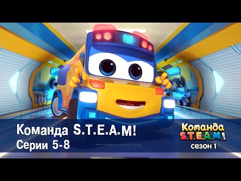 Видео: Команда S.T.E.A.M. Сезон 1. Эпизоды 5-8 - Сборник мультфильмов