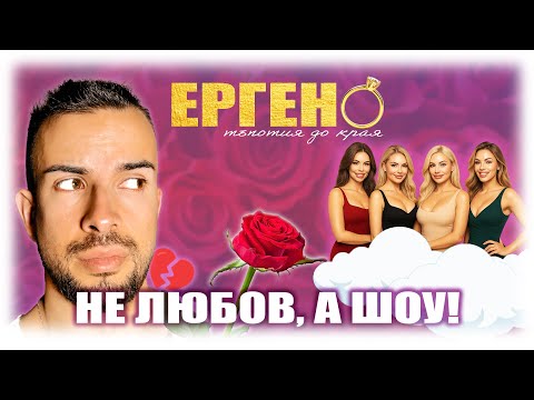 Видео: Защо НИКОГА няма да участвам в Ергенът | Истината зад предаването