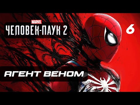 Видео: Marvel’s Spider-Man 2 ➤ Прохождение [4K] — Часть 6: АГЕНТ ВЕНОМ
