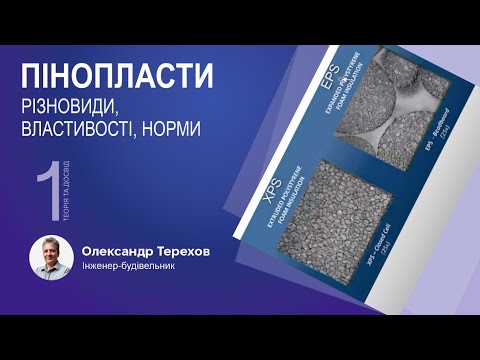 Видео: 310725 Пінопласти. Різновиди, властивості, норми. 1 частина