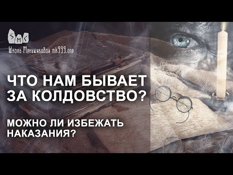 Видео: Что нам бывает за колдовство? Можно ли избежать наказания?