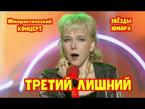 Видео: "ТРЕТИЙ ЛИШНИЙ" I ЮМОРИСТИЧЕСКИЙ КОНЦЕРТ I ЗВЁЗДЫ ЮМОРА И ШОУ-БИЗНЕСА (OFFICIAL VIDEO)