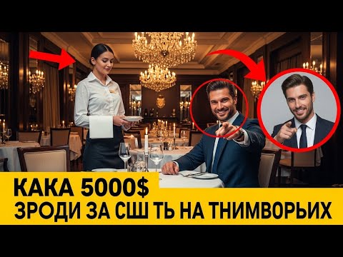 Видео: Дам 5 000 $, если обслужишь меня на ФРАНЦУЗСКОМ!» — усмехнулся МИЛЛИОНЕР… но ЕЁ ОТВЕТ изменил всё 😱