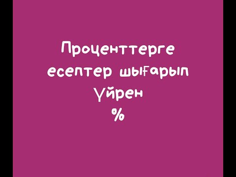 Видео: Проценттерге есептер шығарып үйрен