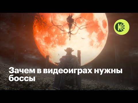 Видео: Зачем в играх нужны боссы