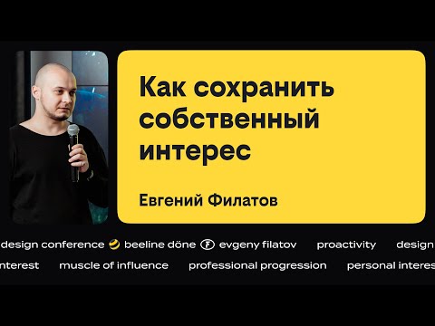 Видео: Как сохранить собственный интерес •‎ Евгений Филатов •‎ beeline döne