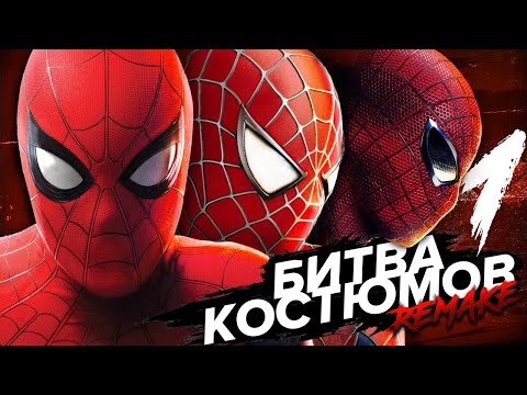Видео: Костюм - это ОЧЕНЬ ВАЖНО! Лучший костюм Человека Паука (Часть 1). Битва Костюмов.