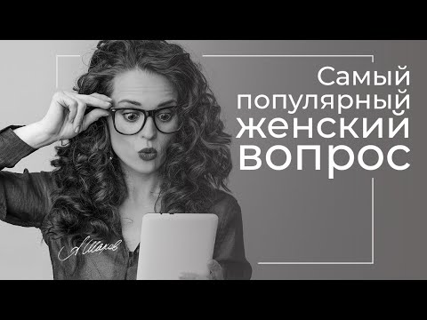 Видео: ПОПУЛЯРНЫЙ ЖЕНСКИЙ ВОПРОС. Может ли мужчина любить двух женщин?