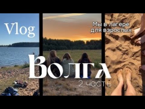 Видео: Влог : ВОЛГА 2 часть // База отдыха МИФИ // лагерь для студентов