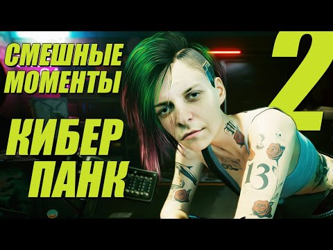 Видео: ШУСС И неБАГОВАННЫЙ КИБЕРПАНК2077/#2