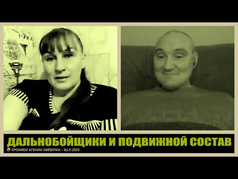 Видео: Дальнобойщики и подвижной состав