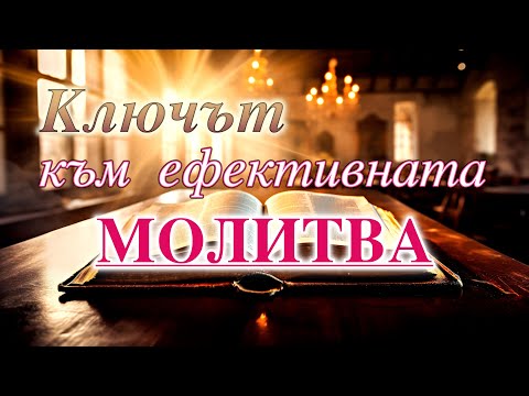 Видео: КАК ДА СЕ МОЛИМ - Проповед на Дерек Принс