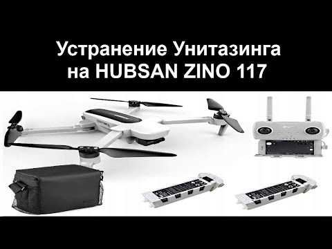 Видео: Устранение Унитазинга на HUBSAN ZINO 117